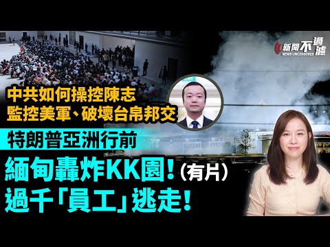 特朗普亞洲行前,緬甸轟炸KK園!過千「員工」逃走!中共如何操控陳志太子集團監控美軍、破壞台灣與帕勞邦交。| 【#新聞不過濾】黃瑞秋 10.28