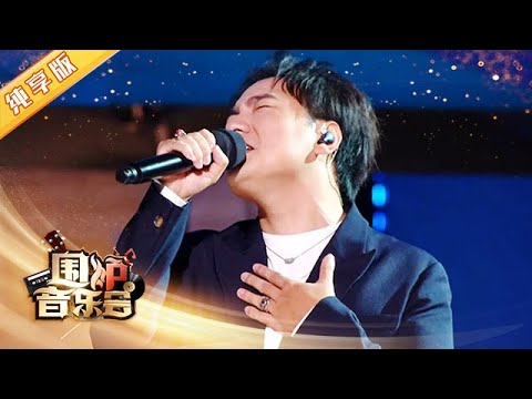 【纯享版】《万水千山》《三生三幸》 海来阿木的婉转爱情故事 | 华语金曲Best Chinese Music【围炉音乐会】