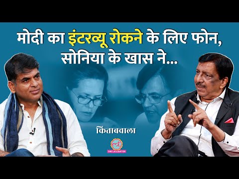 Narendra Modi का Interview रोक दो, Ahmed Patel ने क्या कहा? Shahid Siddiqui, Sonia Gandhi| Kitabwala
