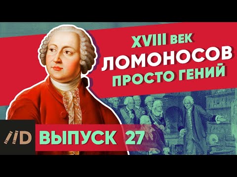 Серия 42. Ломоносов. Просто гений