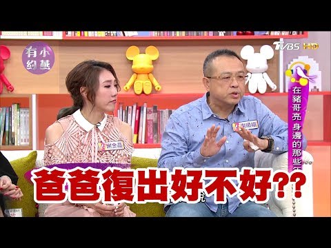 在豬哥亮身邊的那些年...謝金晶、謝順福、王彩樺 小燕有約 20171109 (完整版)