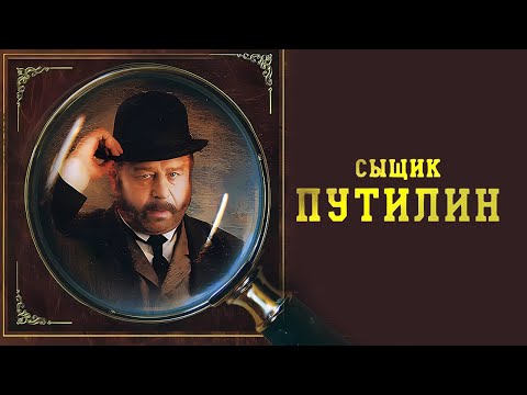 Сыщик Путилин: ВСЕ СЕРИИ ПОДРЯД