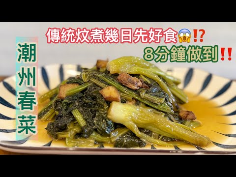 潮州家庭,傳統炆幾日,炆到墨綠色嘅蔬菜😱~《潮州春菜》❗️潮州人超愛的菜式,8分鐘就做到‼️