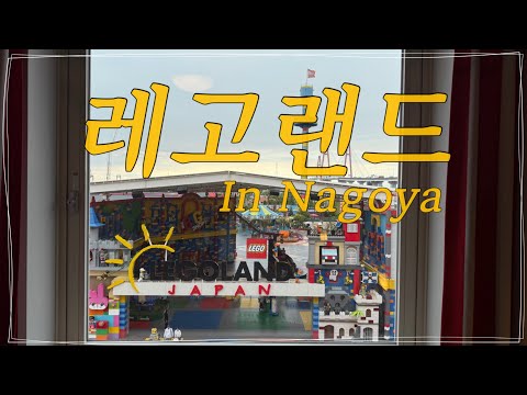 나고야 Ep.1 | 레고랜드 뿌시기
