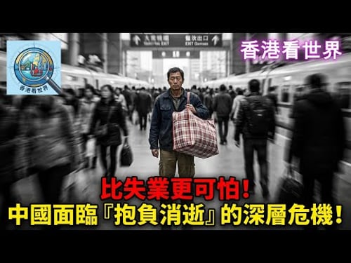比失業更可怕!中國面臨『抱負消逝』的深層危機!| (4 Feb 2026)