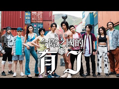 Jason in Borderland - King of Clubs: Osmosis | Game 1|試玩毛《今際之國的有J》梅花K 分數爭奪戰|試當真