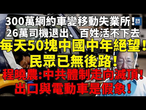 300萬網約車變移動失業所!26萬司機退出!每天50塊中國中年絕望!民眾已無後路!程曉農:出口与電動車是假象!中共體制正走向滅頂!#程曉農#中国经济#民不聊生#電動車崩盤#失業潮#中国崩溃#社會動盪