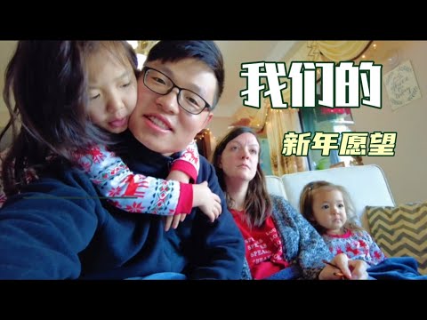 我们一家人的新年愿望,每个人都是什么呢?