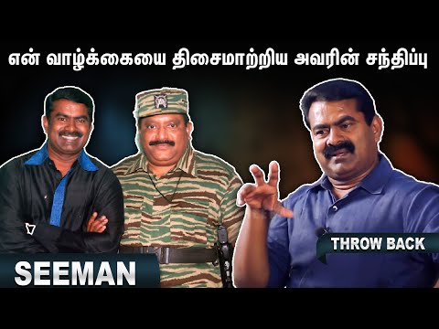 The thing I don't like about my brother Prabhakaran | Seeman | Throwback