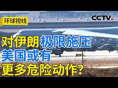 白宫考虑“退场”?冲突如何结束谁来决定 20260310 | CCTV中文《环球视线》