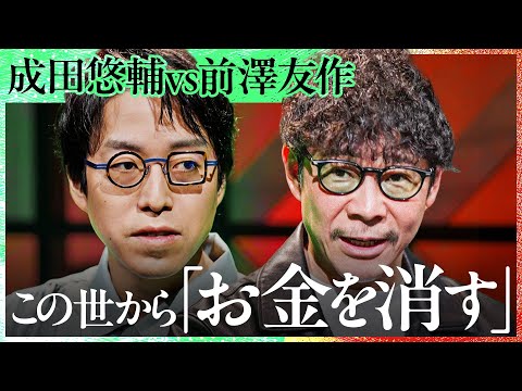 「大金持ちは消える」株でしか金持ちが生まれない世界はどう変わっていくのか?資本主義の本質について前澤友作×成田悠輔が初対談【Exclusive】