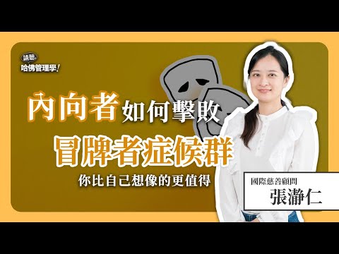 你有過「我還不夠好」的自我懷疑嗎?別讓「冒牌者症候群」影響你的重大決策 Ft. 張瀞仁【哈佛商業評論✕人物面對面】S2Ep.9