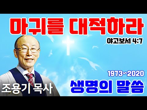 조용기목사님의 명설교 - 마귀를 대적하라
