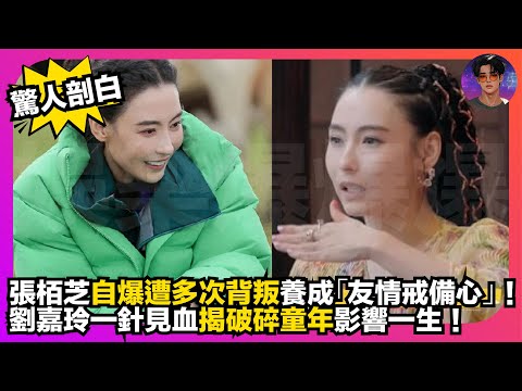 【驚人剖白】張柏芝自爆遭多次背叛養成「友情戒備心」|劉嘉玲一針見血揭破碎童年影響一生|娛樂爆爆爆