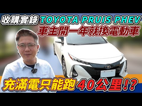 收購實錄 豐田 Prius PHEV僅開一年折損30萬 被歧視的充電車 在外不能使用充電車位 油車?油電車?傻傻分不清楚 實測油耗|0-100加速|中古車收購全記錄|油耗實測|車輛全方位介紹|杰運汽車