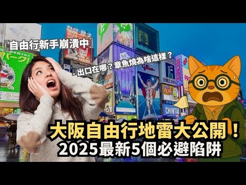 大阪自由行地雷地圖公開 2025最新5大必避陷阱|去大阪前一定要看 | 這5大地雷太多人後悔沒早知道|自由行新手必看|喵新聞