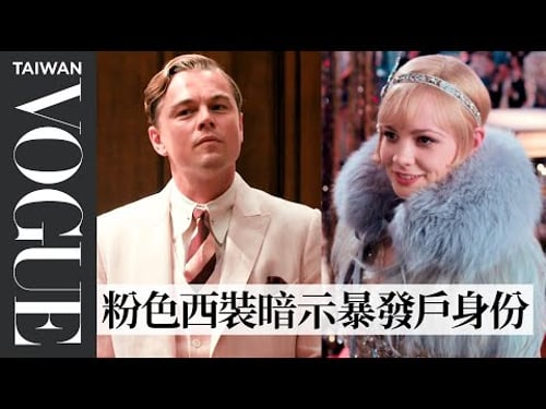 《大亨小傳》中派對服裝符合史實嗎?時尚歷史學家拆解1920年代美國流行元素|拆解經典電影|Vogue Taiwan