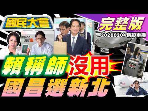 路上亂砍人變日常?賴"不如找好書"惹怒全國老師!堅系成立尬新潮流?綠攻李貞秀陸籍邱垂正講大實話!CAT-8888車主超有!人瑞娶看護給2億家屬不知【國民大會完整版】|20260204(重播)