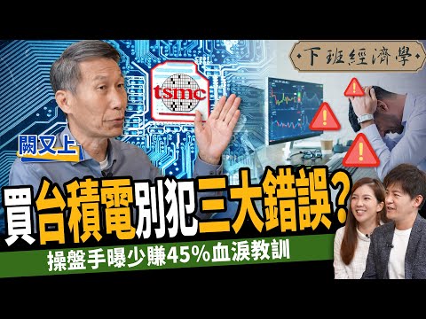【股票】台積電不能買?買台積電別犯三大錯誤?操盤手的虧損自白 ft.闕又上|下班經濟學332