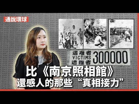 【通說環球】比《南京照相館》還感人的那些“真相接力”