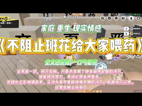 《不阻止班花给大家喂药》高考前一周,班花宣称,只要大家喝了她家祖传配制的汤药,就能提升智力,考试必将金榜题名。#一口气看完 #小说#绿茶 #爽文 #打脸 #娱乐圈