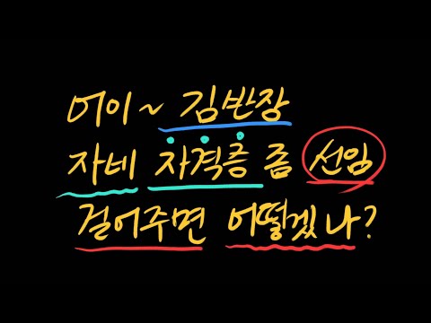 소장님이 강요하는 자격증 선임, 정말 받아야 할까?