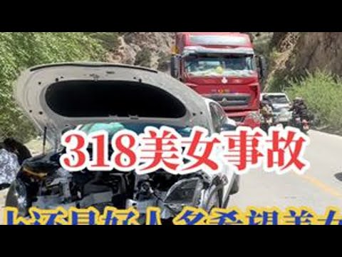 318美女事故帮忙处理现场全过程。路上还是好人多,希望美女没事#汽车问题 #318路上事故