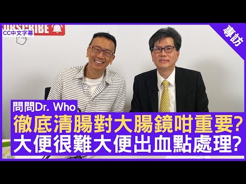 徹底清腸對大腸鏡咁重要? 大便很難大便出血點處理? 腸胃肝臟科專科 #勞偉祥醫生 - 鄭丹瑞《健康旦》(CC中文字幕)