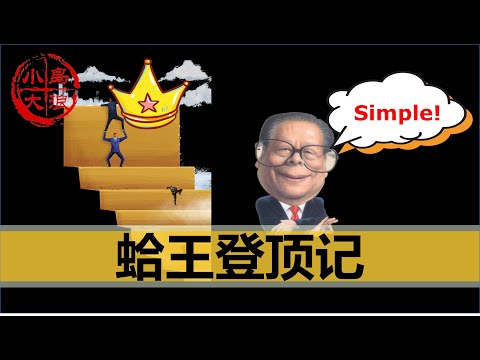 【小岛浪吹】幼蛤成长记!聊聊江泽民是如何进入共产党,如何发迹,如何对毛泽东阳奉阴违的