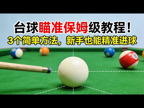 A beginner-friendly guide to billiards aiming! 3 easy methods for even beginners to make accurate...