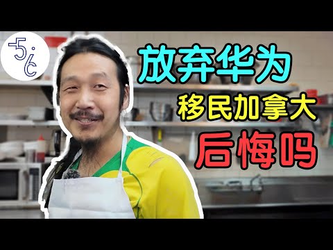 华为初期员工移民加拿大洗碗,他后悔吗?