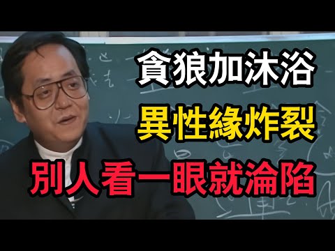 倪海廈:「貪狼」加「沐浴」行走的荷爾蒙!,這種人的魅力能讓異性神魂顛倒!