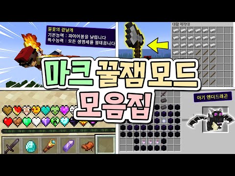 마크 꿀잼모드를 하나로 합쳐 버린다면?! 대박사건 ㄷㄷ