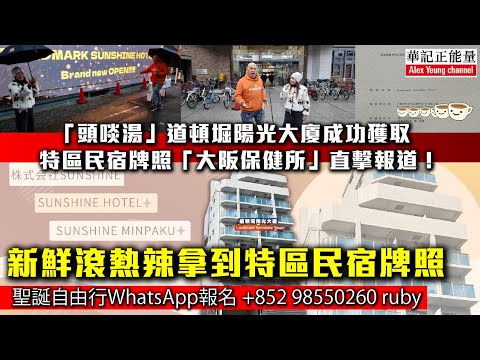 華記12月18大阪報導:「頭啖湯」道頓堀陽光大廈成功獲取特區民宿牌照「大阪保健所」直擊報道!新鮮滾熱辣拿到特區民宿牌照。