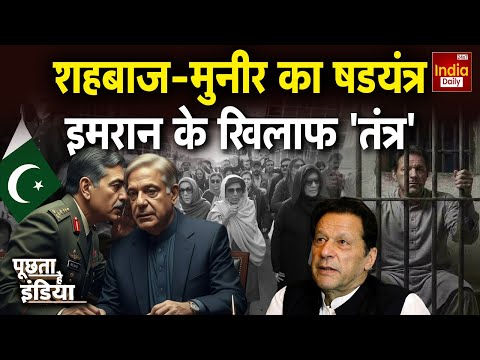 Asim Munir Vs Imran Khan: Pakistan में गृह युद्ध का खौफ... सदमे में सरकार-फौज Shehbaz Sharif | PTI