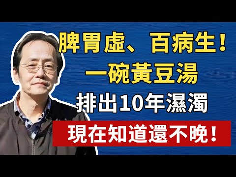 倪海廈:脾胃虛、百病生! 一碗黃豆湯,排出10年濕濁,現在知道還不晚! #倪海厦 #養生 #中醫 #黃帝內經 #中醫智慧
