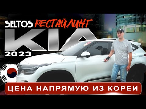СТОИТ ли покупать KIA SELTOS рестайлинговую версию?