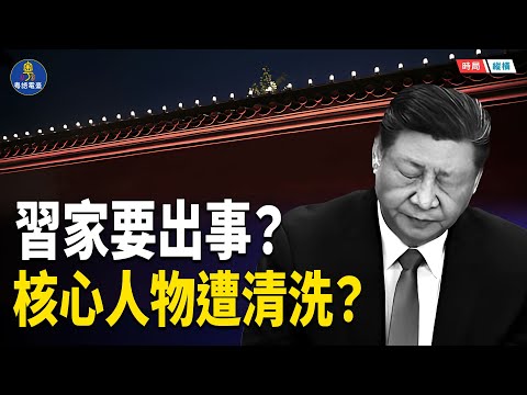 習家要出事?二姐夫吳龍出局,誰在盯上習家族? 主播:黃容 【時局縱橫】