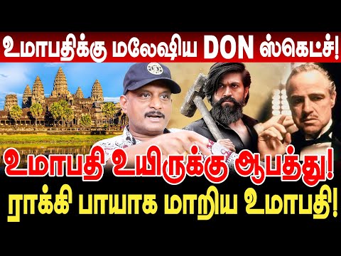 உமாபதிக்கு மலேஷிய DON ஸ்கெட்ச்! ராக்கி பாயாக மாறிய உமாபதி! journalist umapathy interview