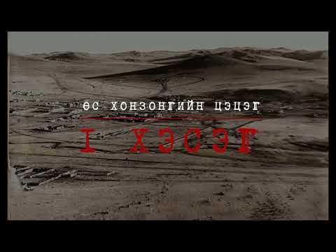 `Өс хонзонгийн цэцэг` бүтэн хувилбар, айдас аймшгийн өгүүллэг