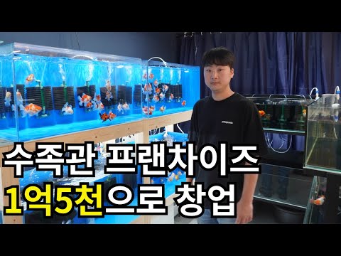 수족관 프랜차이즈는 뭐가 좋을까?타지에서 자취하며 수족관 올인한 청년(피쉬갤러리 대구점 탐방)