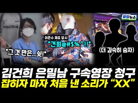 "김건희 문자보다 더한 것 있다...!!" 김건희 은밀남 구속영장 청구!! 숨긴것 들여다만 봤는데...헉! 생각보다 더 심각하다 #김건희 #이준수 #끝장뉴스 (1121_금)