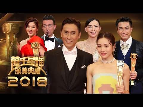TVB綜藝 | 經典重溫 | 萬千星輝頒獎典禮2018 #01 | 台慶 | 鄭裕玲、麥美恩、陸浩明 | 粵語 | TVB 2018