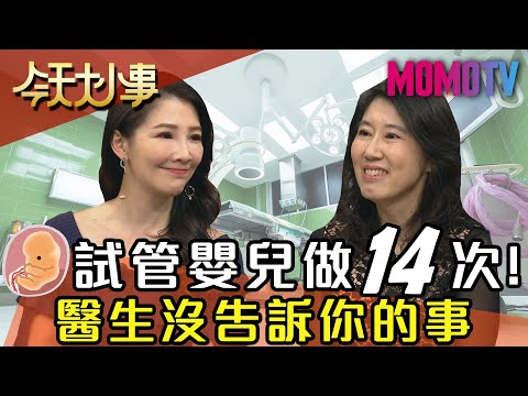 試管嬰兒做14次!醫生沒告訴你的事 20200429 曾啟瑞 林書煒 殷翠鳳【今天大小事】完整版