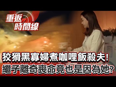 The cunning "Black Widow" cooked deadly curry rice to kill her husband!