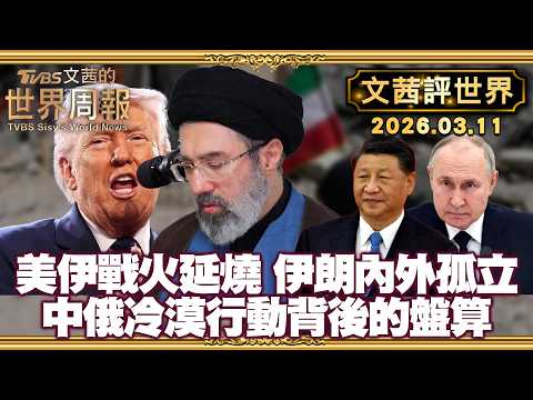 伊朗戰火映照盟國間的距離 中俄冷漠行動背後的盤算|伊朗總統才剛對襲擊鄰國道歉 軍方隨後警告將繼續攻擊【#文茜評世界】20260311 #伊朗 #川普 #中俄 #美伊 #國際局勢