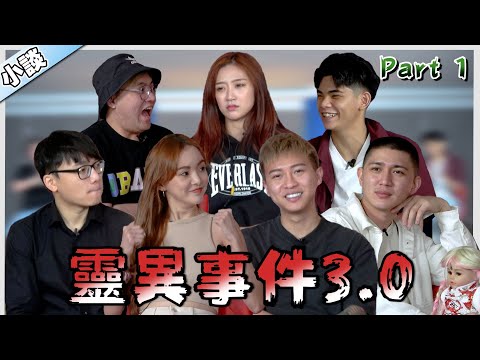 当天故意招鬼來聼小谈 | Insect 帶天童上節目 | 實力通靈師 John【小談#46】靈異事件 3.0 Ghost Encounters Part 1 Ft.秋寶 宜霏 浈琳 宋億 為展 志立