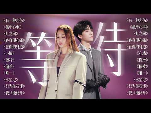 【今日歌单关键词:等待🎠】最讨厌的就是等 可有些人却一直在等 | A-Lin 黄子弘凡 张碧晨 周兴哲