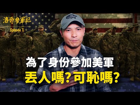 澄清:為了身份參加美軍丟人嗎?解釋我為什麼選擇最苦最累的陸軍@洛杉磯康比少校 ┃洛奇參軍記