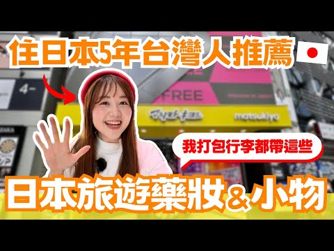 2024日本旅遊藥妝、好用小物推薦!我打包行李都帶這些!|#日本購物指南 ep.10|日本有個U1